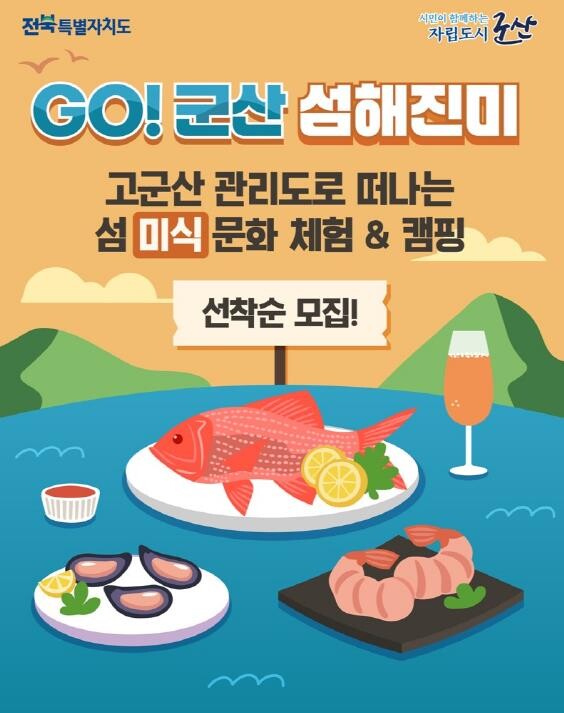 관리도에서 즐기는 미식 관광 군산시,...
