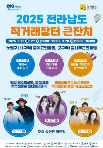 전라남도 오는 26~28일 서울서 전...