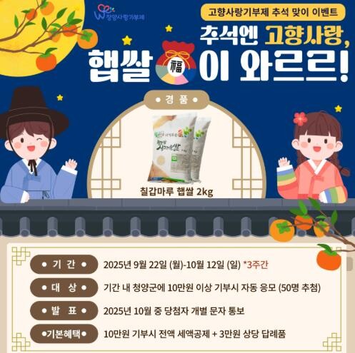 청양군, 추석맞이 고향사랑기부제 추가...
