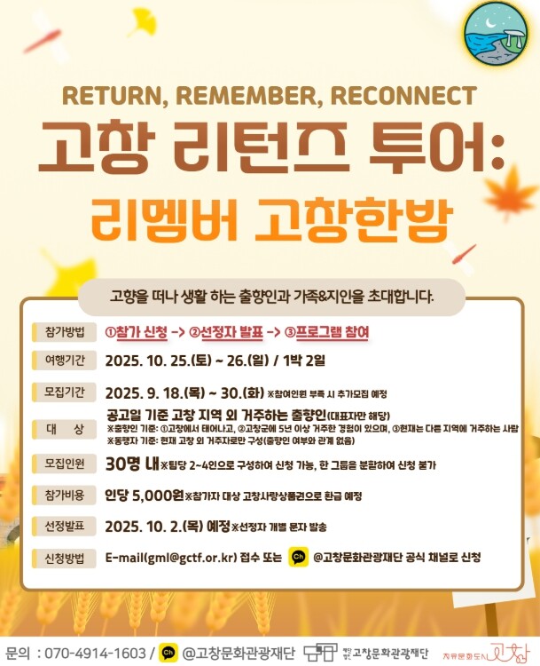 고창문화관광재단, 출향인 초청 ‘고창...