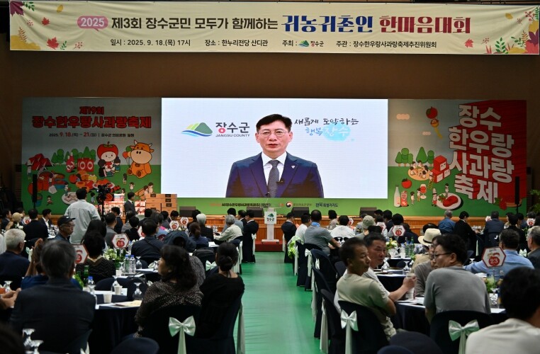 장수군, ‘귀농귀촌인 한마음대회’ 성...
