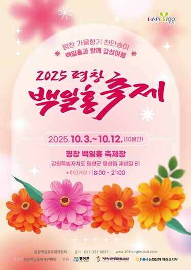 2025 평창백일홍축제 ‘가을 향기,...