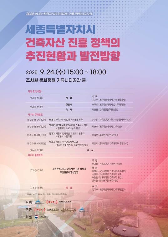 세종 건축자산, 미래를 향한 담론 나...