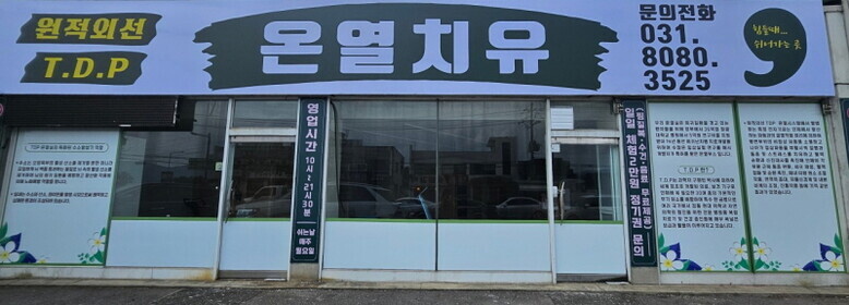 포천시, 원적외선 TDP 온열치료실 ...