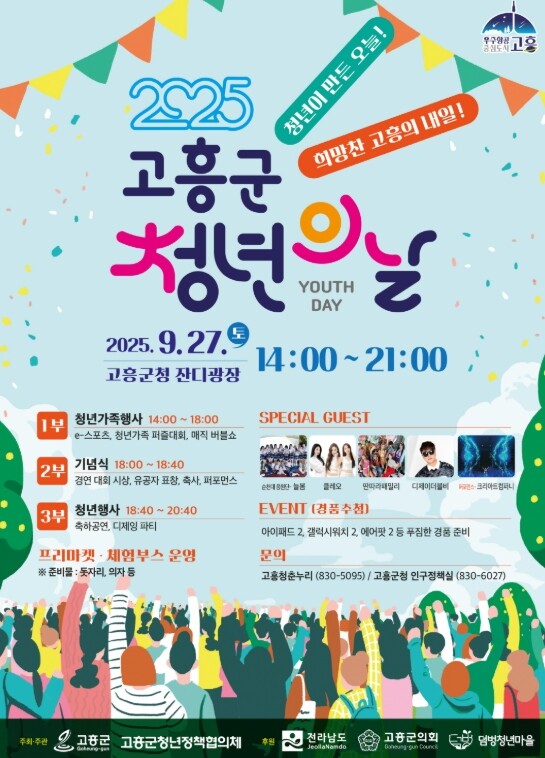 고흥군, ‘2025년 고흥군 청년의 ...