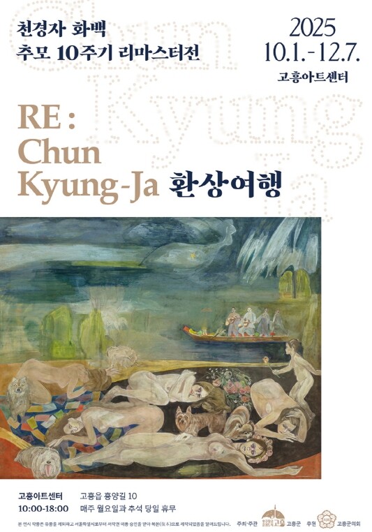 고흥군, 고흥아트센터에서 천경자 화백...