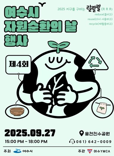여수시, ‘2025 자원순환의 날