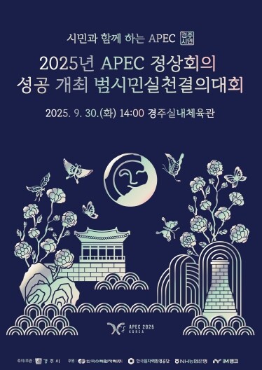 경주시, APEC 성공 개최 향한 범...