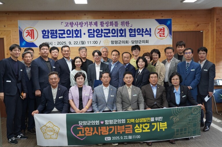 담양군의회-함평군의회, 고향사랑기부제...