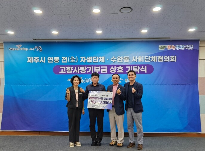 광산구 수완동­제주시 연동, 고향사랑...