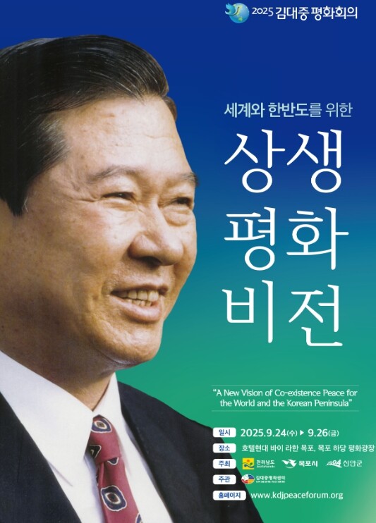 전남도 24~26일 김대중평화회의…세...
