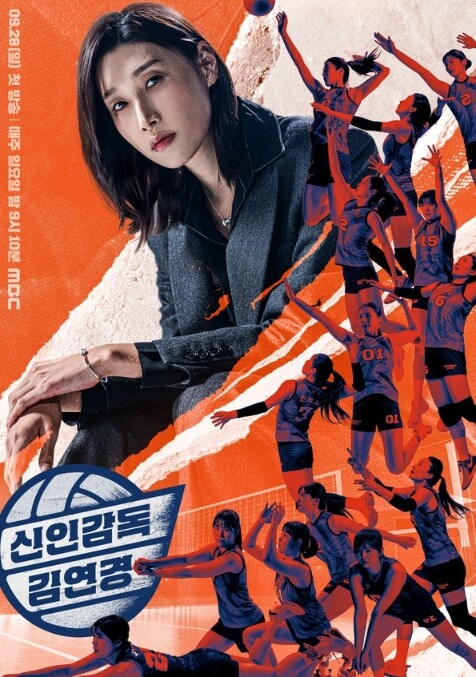 ‘신인감독 김연경’, 첫 방송 전 미...