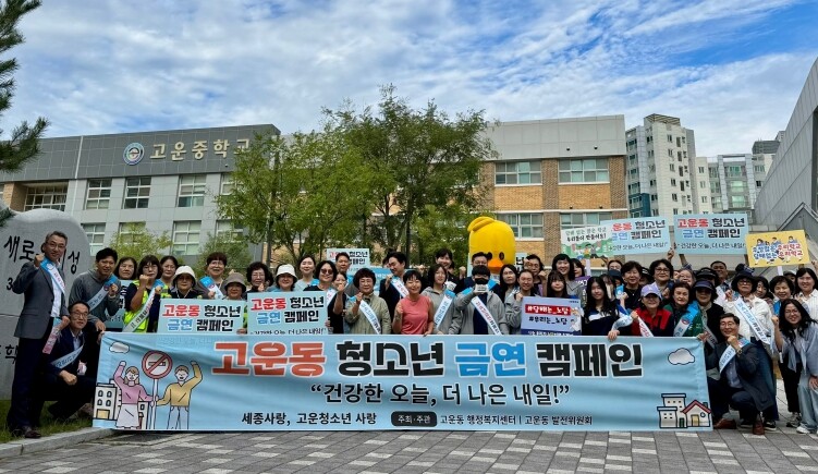 세종시 고운동 발전위원회, 청소년 금...