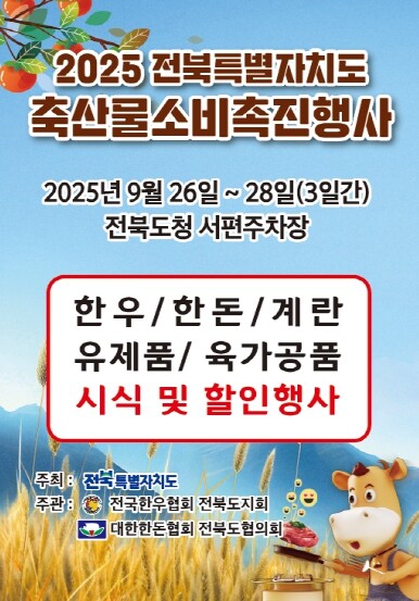 전북자치도,‘25년 축산물 소비촉진행...