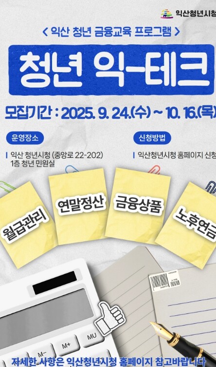 익산시, 청년 경제자립 돕는 금융교육...