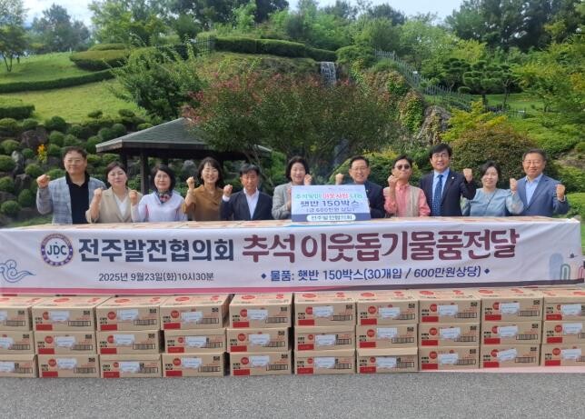 전주발전협의회, 햇반 기부로 이웃사랑...