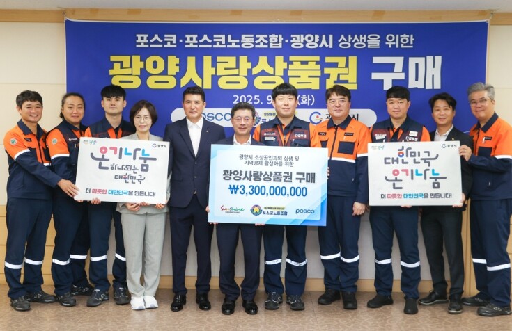 포스코·포스코노동조합, 광양사랑상품권...