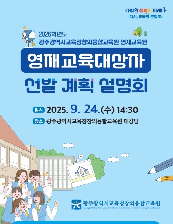 광주창의융합교육원, 내년 초·중 영재...