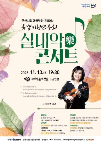 군산시립교항악단 제80회 특별기획연주...