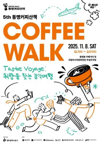 광주광역시동구 ‘제5회 동명 커피 산...
