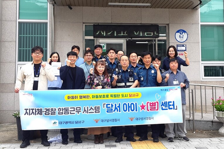 달서구, 경찰과 함께 ‘달서 아이별 ...