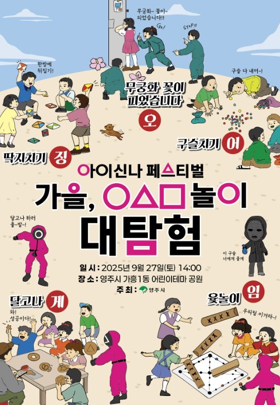 오징어게임으로 신나는 하루... 영주...