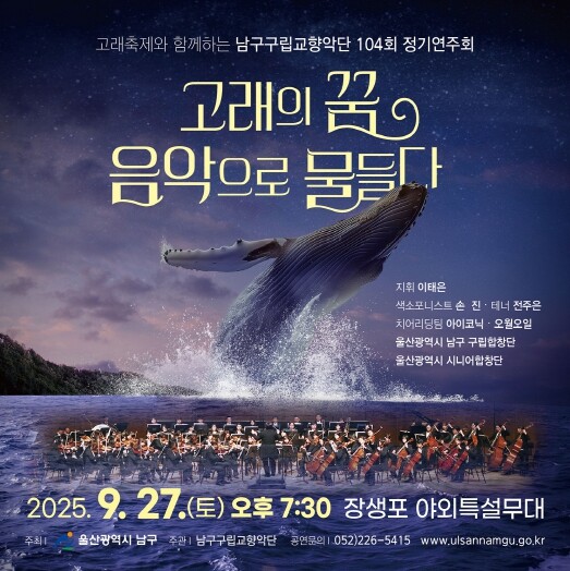 고래축제와 함께하는 남구구립교향악단 ...