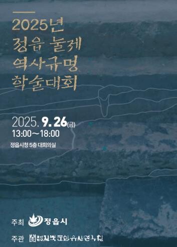 정읍시, ‘눌제 역사규명 학술대회’ ...