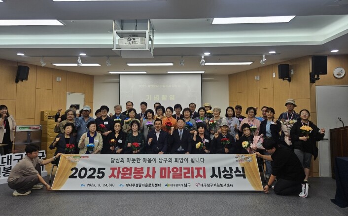 대구 남구,‘2025자원봉사 마일리지...