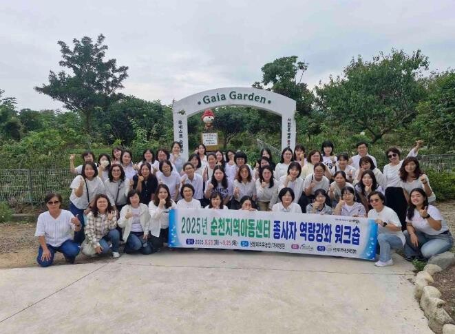 순천시, 지역아동센터 종사자 워크숍 ...