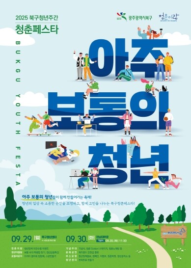 북구, ‘2025 청춘페스타’ 개최....