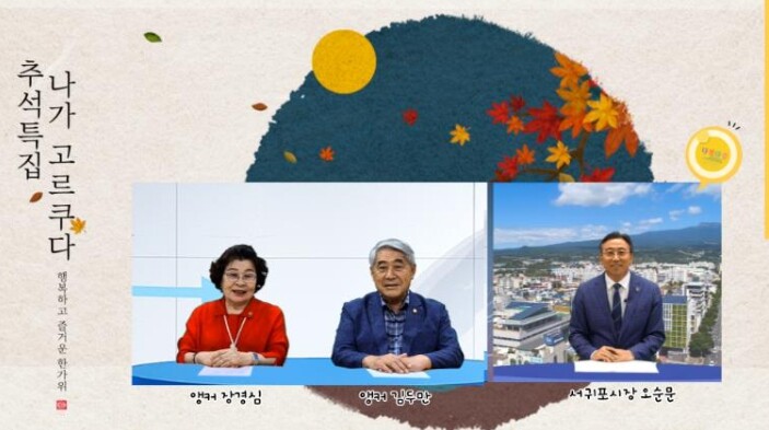서귀포시, 추석 맞아 ‘나가 고르쿠다...
