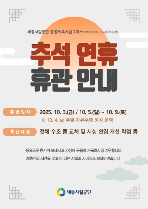 세종시설공단, 추석 연휴 맞이 수영장...