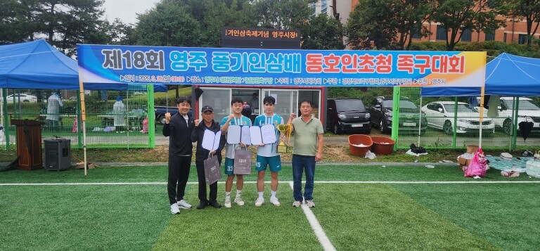 ‘제18회 영주풍기인삼배 동호인 초청...