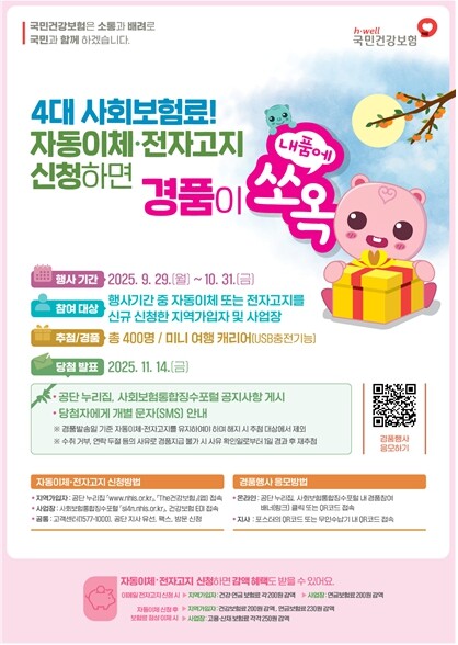 건강보험공단, 4대 사회보험료 전자고...