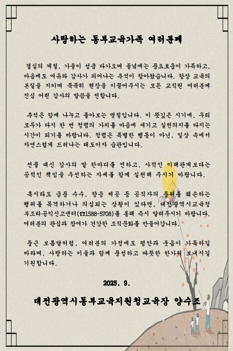 대전동·서부교육지원청, 추석 명절 청...