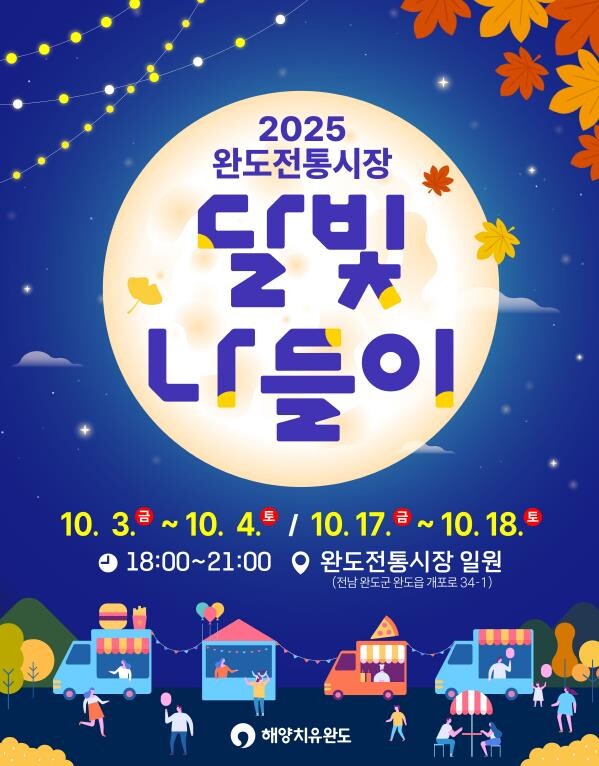 완도전통시장에서 가을밤 