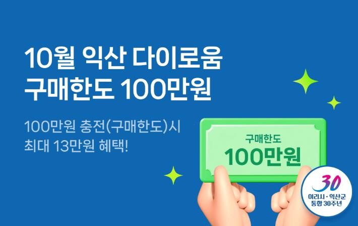 익산시 100만 원 충전, 익산 다이...