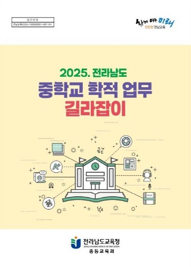 전남교육청, ‘2025 중학교 학적 ...