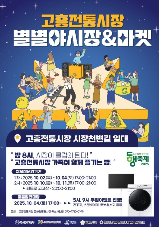 고흥군, ‘별별야시장’으로 가을밤 낭...