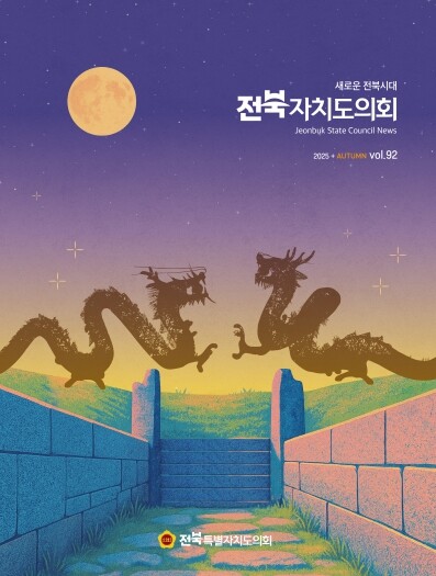전북도의회 소식지 ‘전북자치도의회’ ...