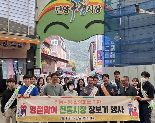 단양교육지원청, 추석맞이‘전통시장 장...