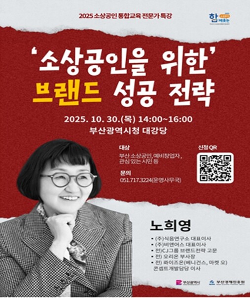 부산시, 브랜드 전략 전문가 초청 특...