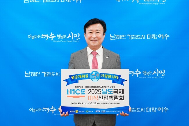 정기명 여수시장, ‘2025 남도국제...