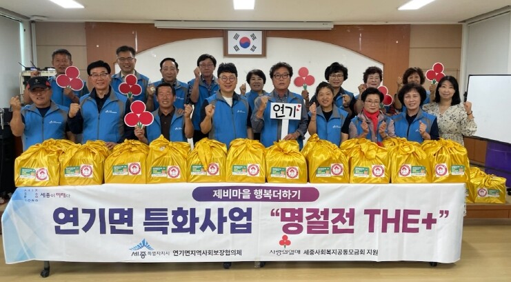 세종시 연기면지사협, 추석맞이 온정가...