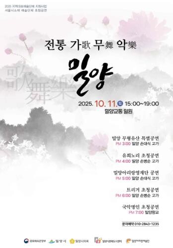 밀양시, 전통예술 축제 ‘전통 가무악...