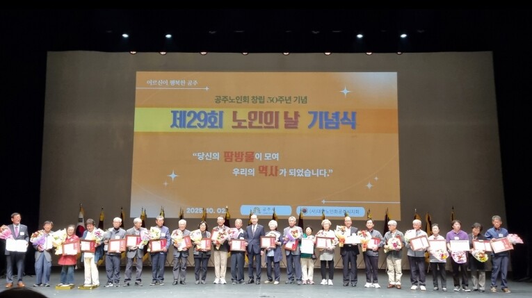 공주시, 제29회 노인의 날 기념행사...
