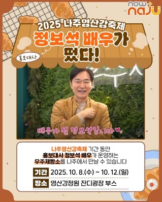 ‘2025 나주영산강축제’, 홍보대사...