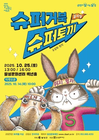 달성문화재단, 뮤지컬 ‘슈퍼거북 슈퍼...