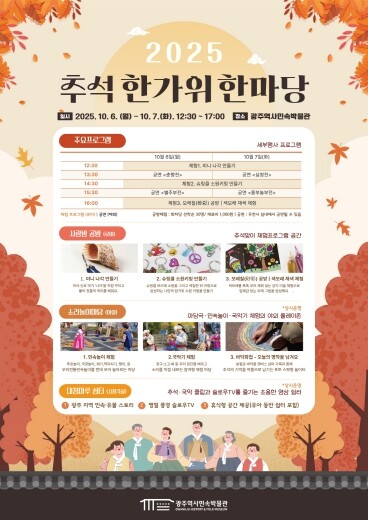 광주역사민속박물관, 6∼7일 한가위 ...